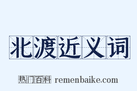 北渡近义词是什么意思的图片